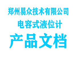 电容式液位计资料