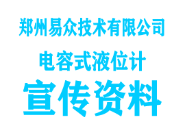 电容式液位计宣传页