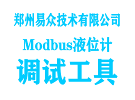 Modbus调试工具